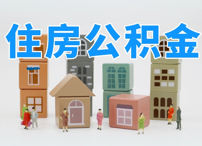 烟台海阳公积金_遵义公积金代办在职离职封存服务