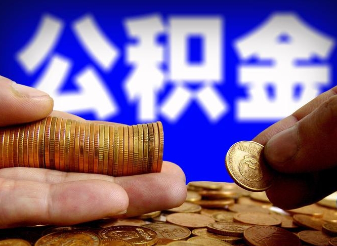 公积金为啥自己不能交了-遵义公积金代办服务